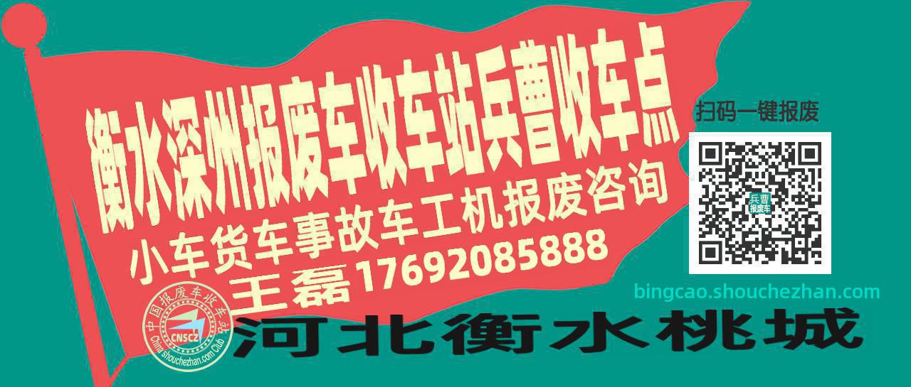 衡水深州报废车收车站兵曹收车点